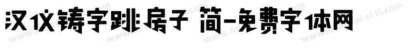 汉仪铸字跳房子 简字体转换